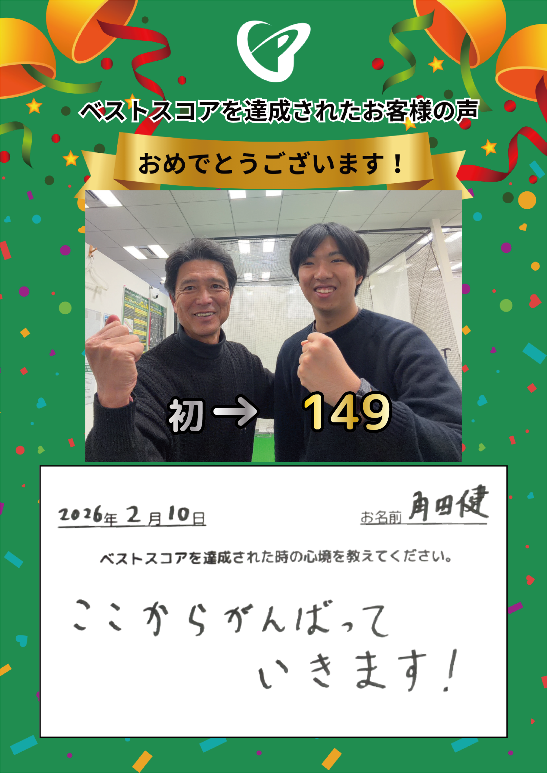 神田店　t様 ベストスコアの声