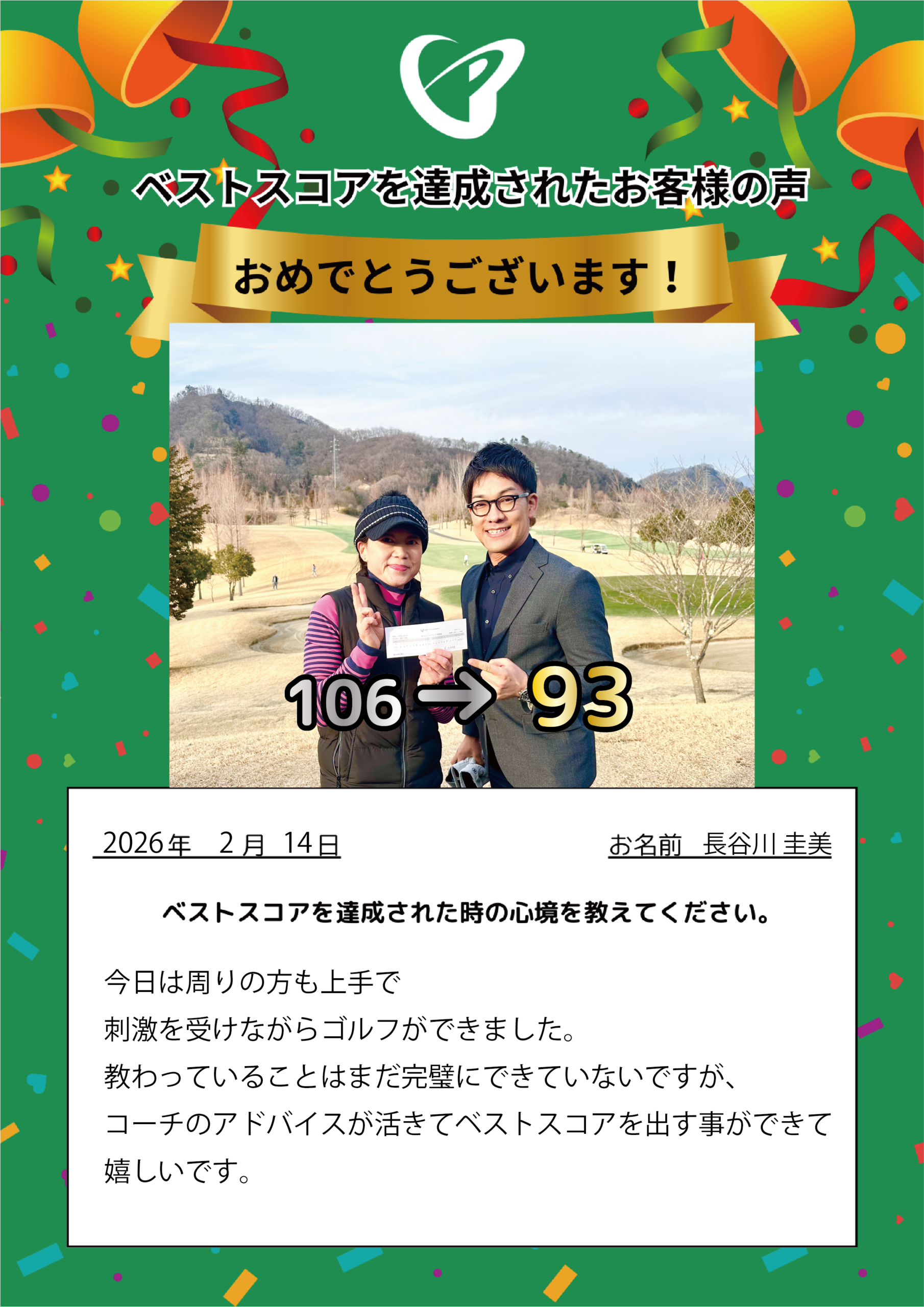 府中店　h様 ベストスコアの声