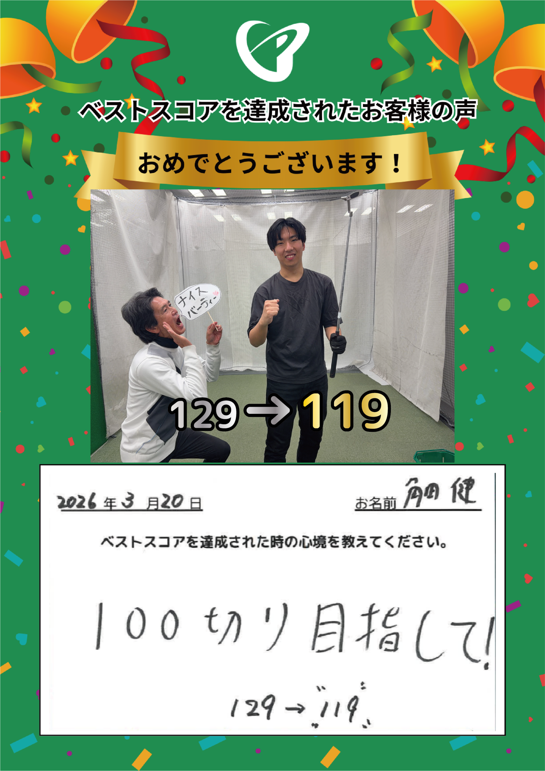 神田店　s様 ベストスコアの声