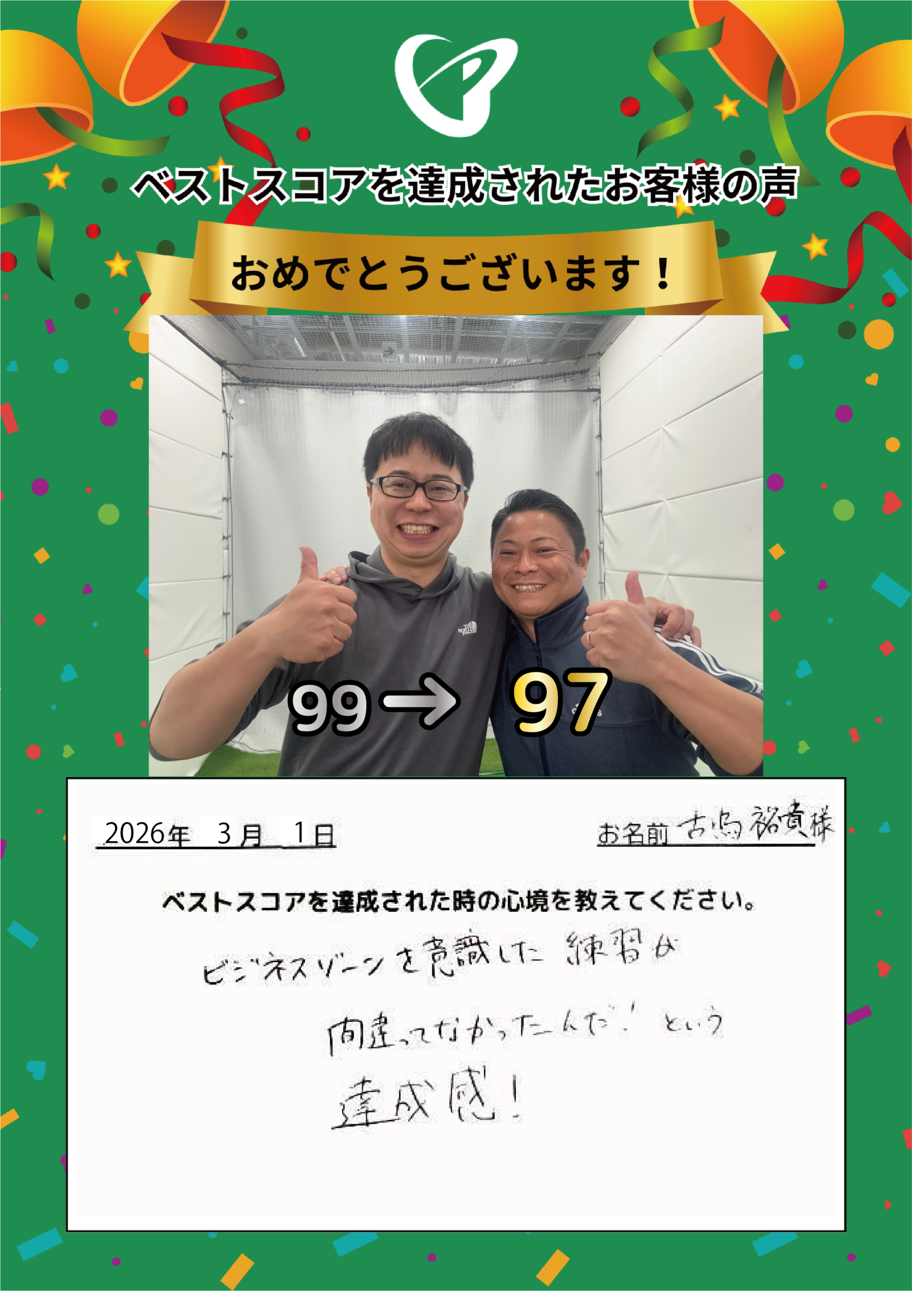 静岡店　k様 ベストスコアの声