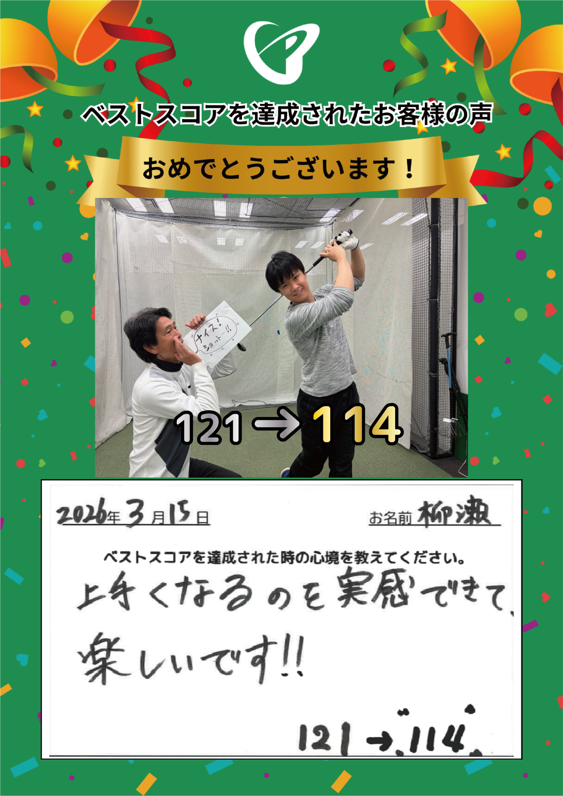 神田店　y.k.様 ベストスコアの声