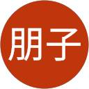 竹見朋子 profile picture