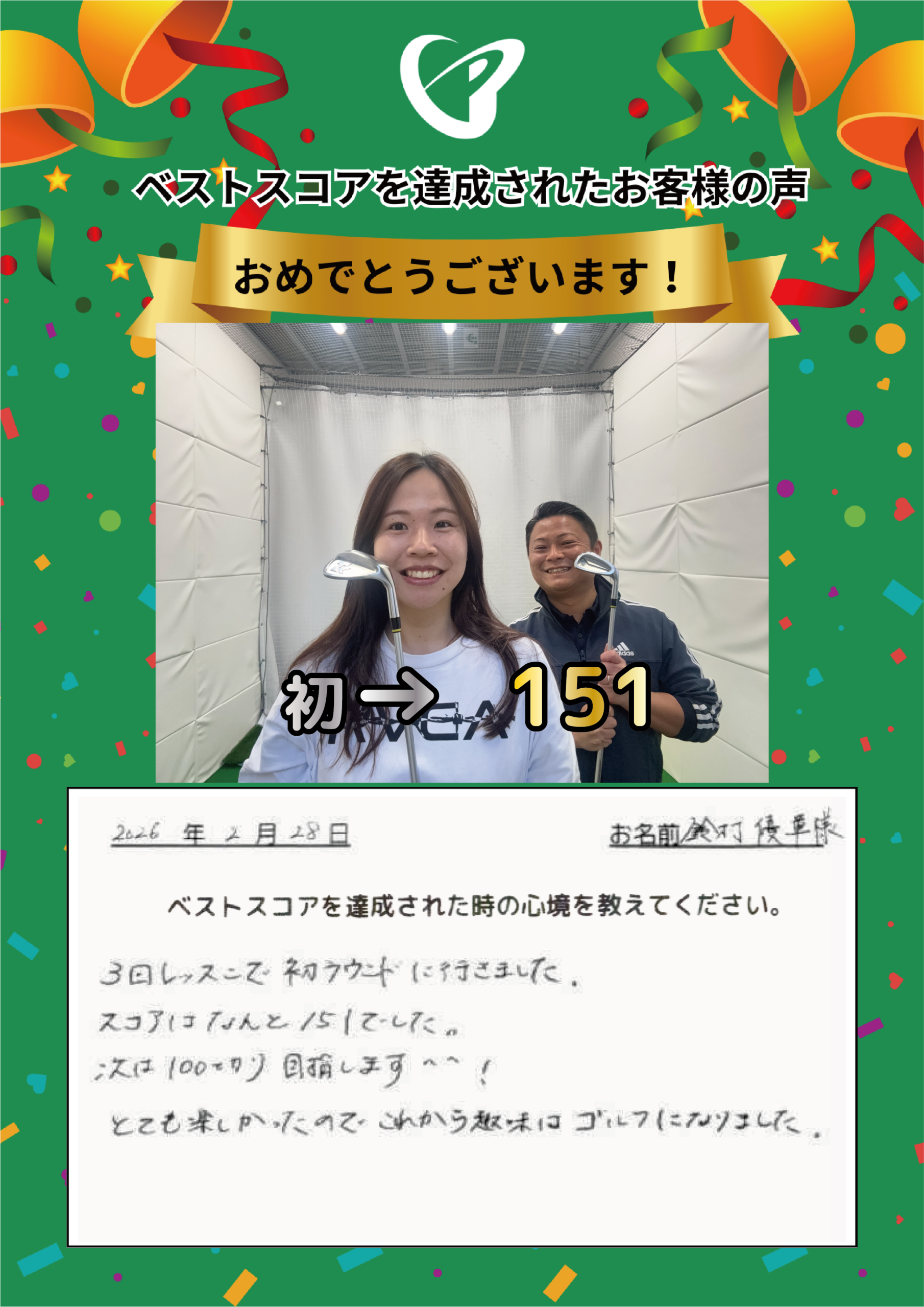 静岡店　s.y.様 ベストスコアの声