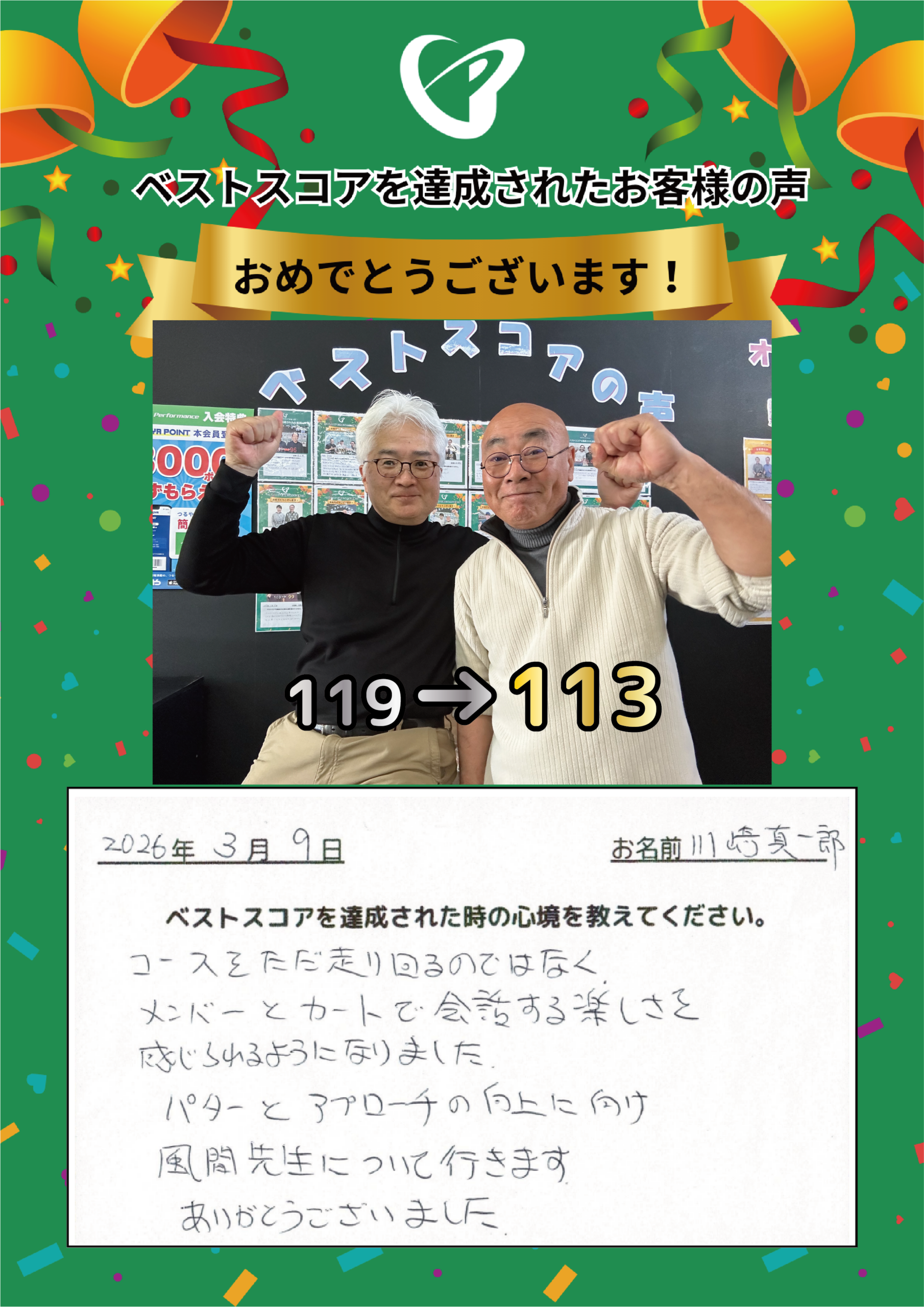 千葉店　k.s.様 ベストスコアの声