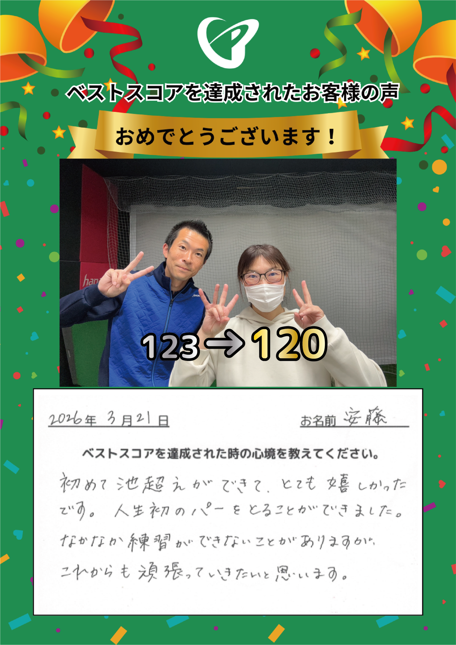 府中店　a.t.様 ベストスコアの声