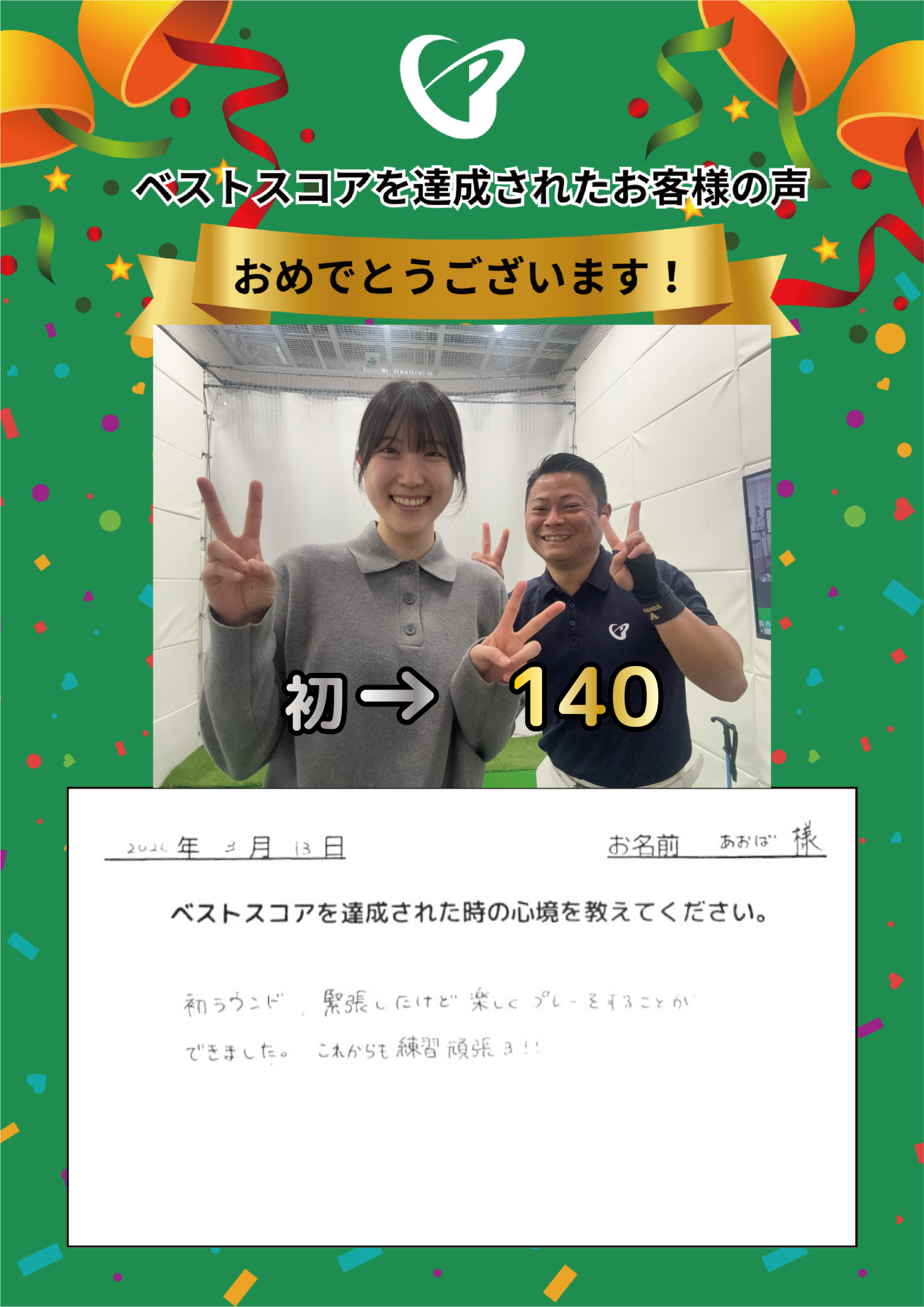 静岡店　u.a.様 ベストスコアの声