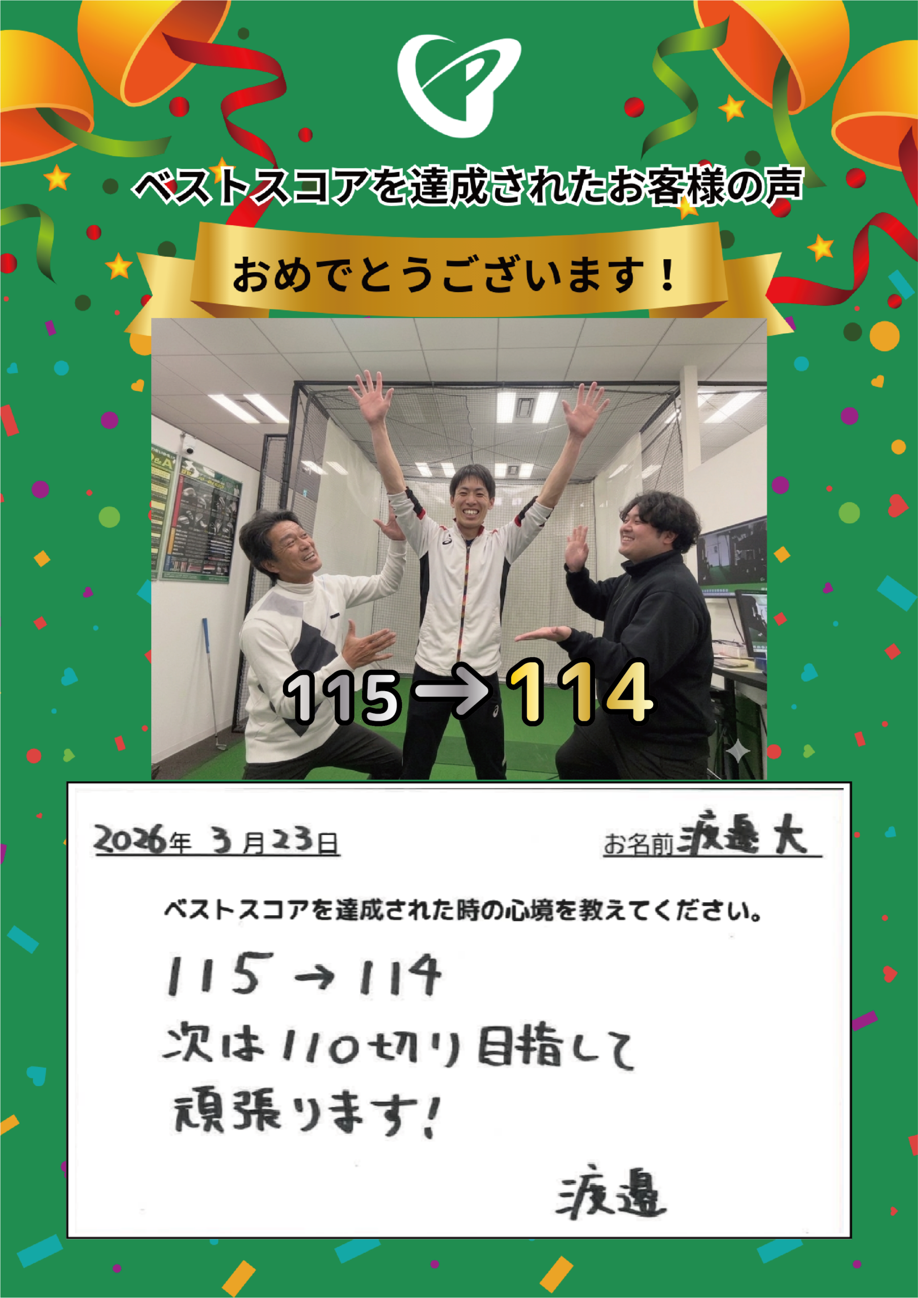 神田店　w様 ベストスコアの声