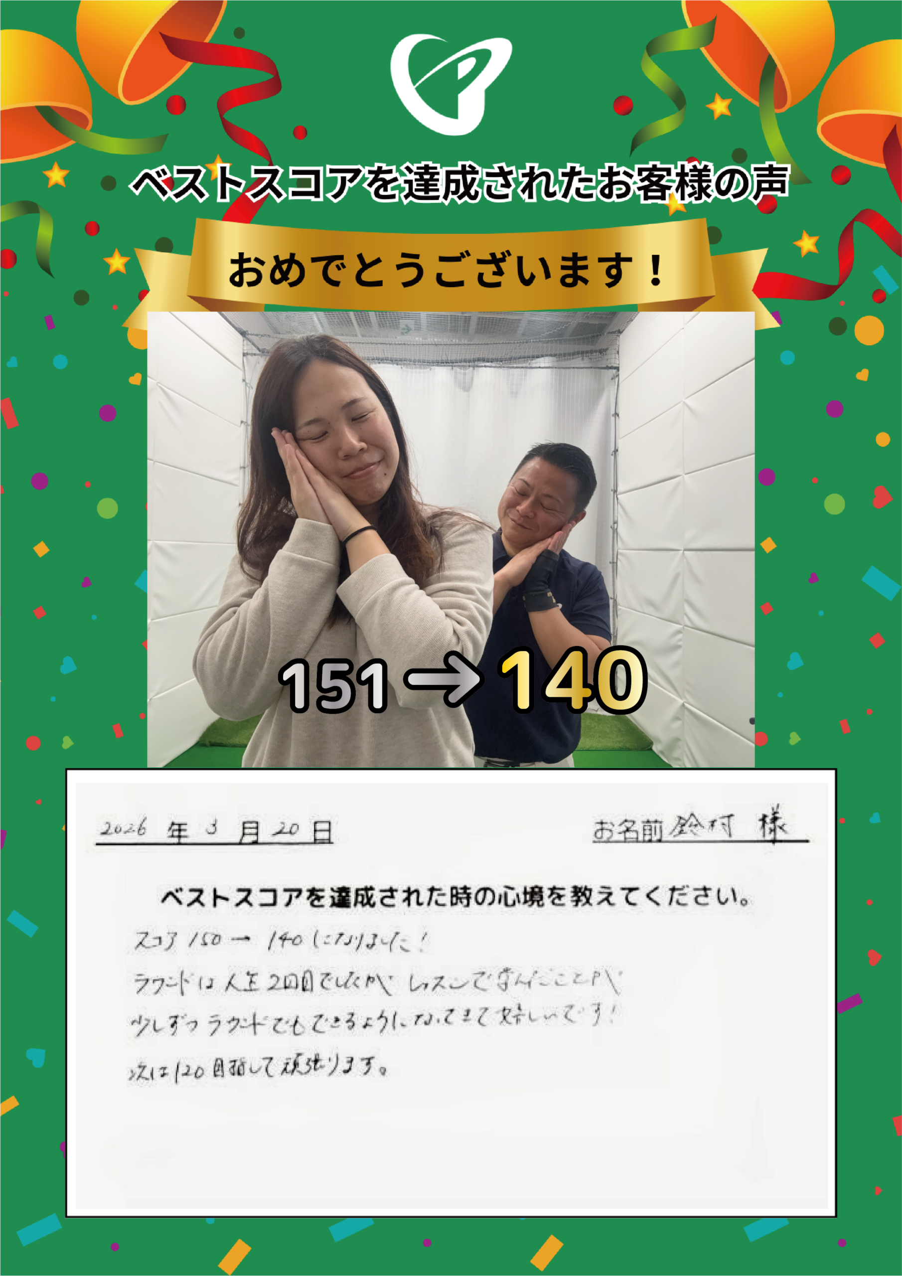 静岡店　s.y.様 ベストスコアの声