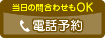 電話予約