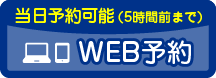 WEB予約