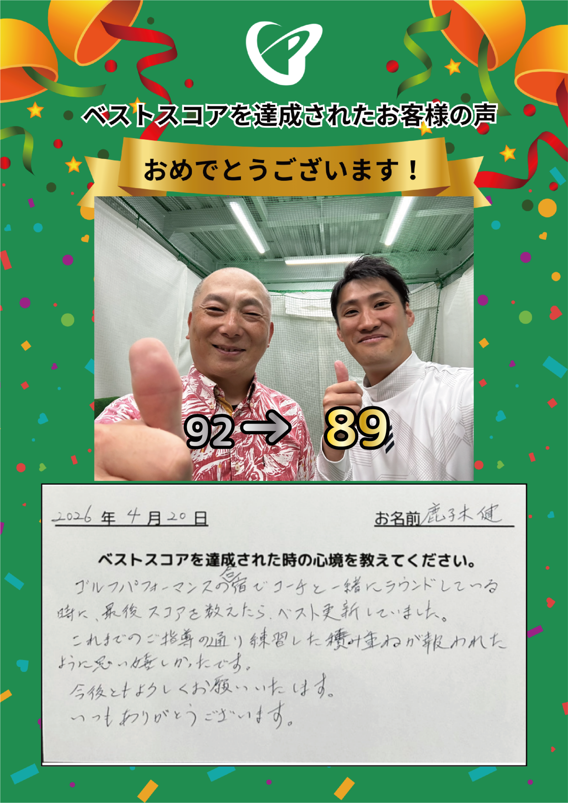 大阪弁天町店　k様 ベストスコアの声