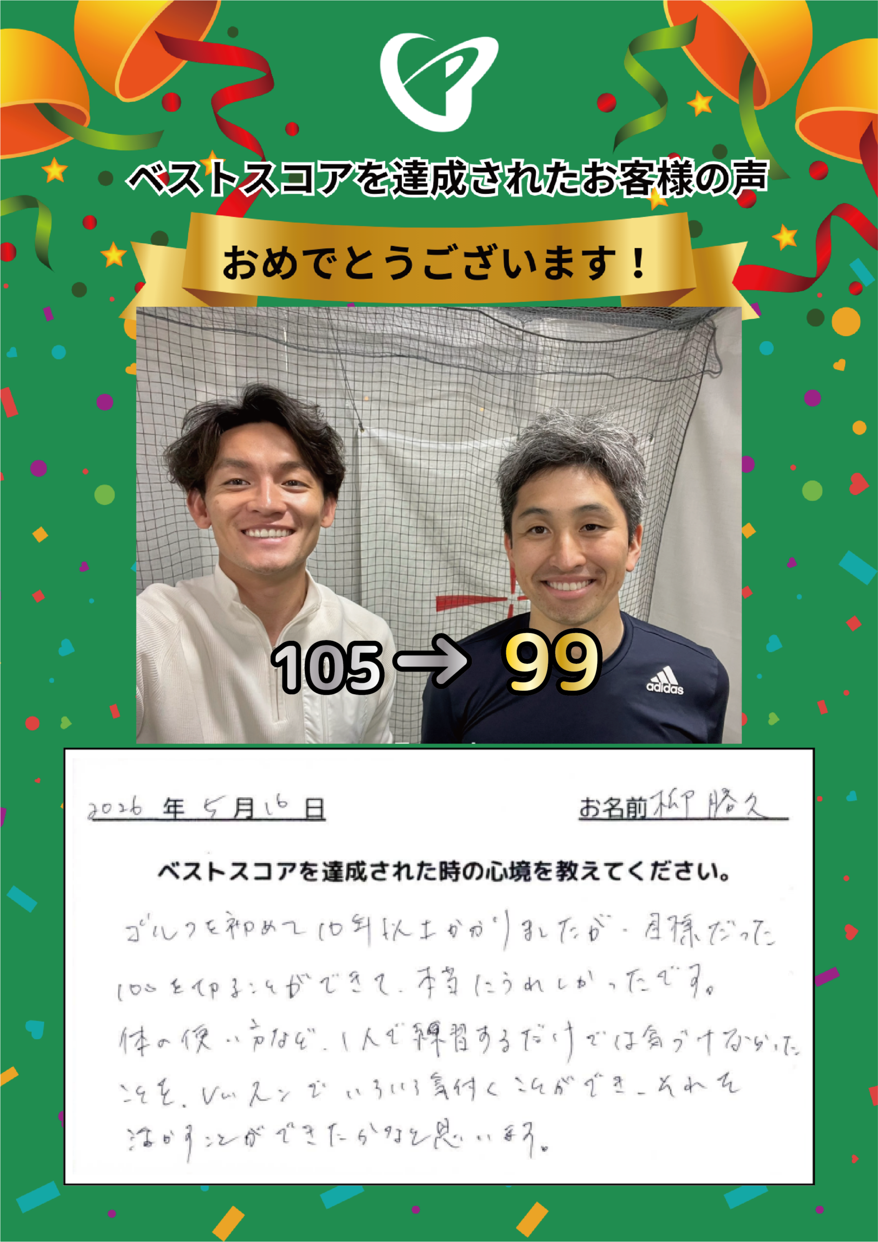 大阪梅田店　y.k.様 ベストスコアの声