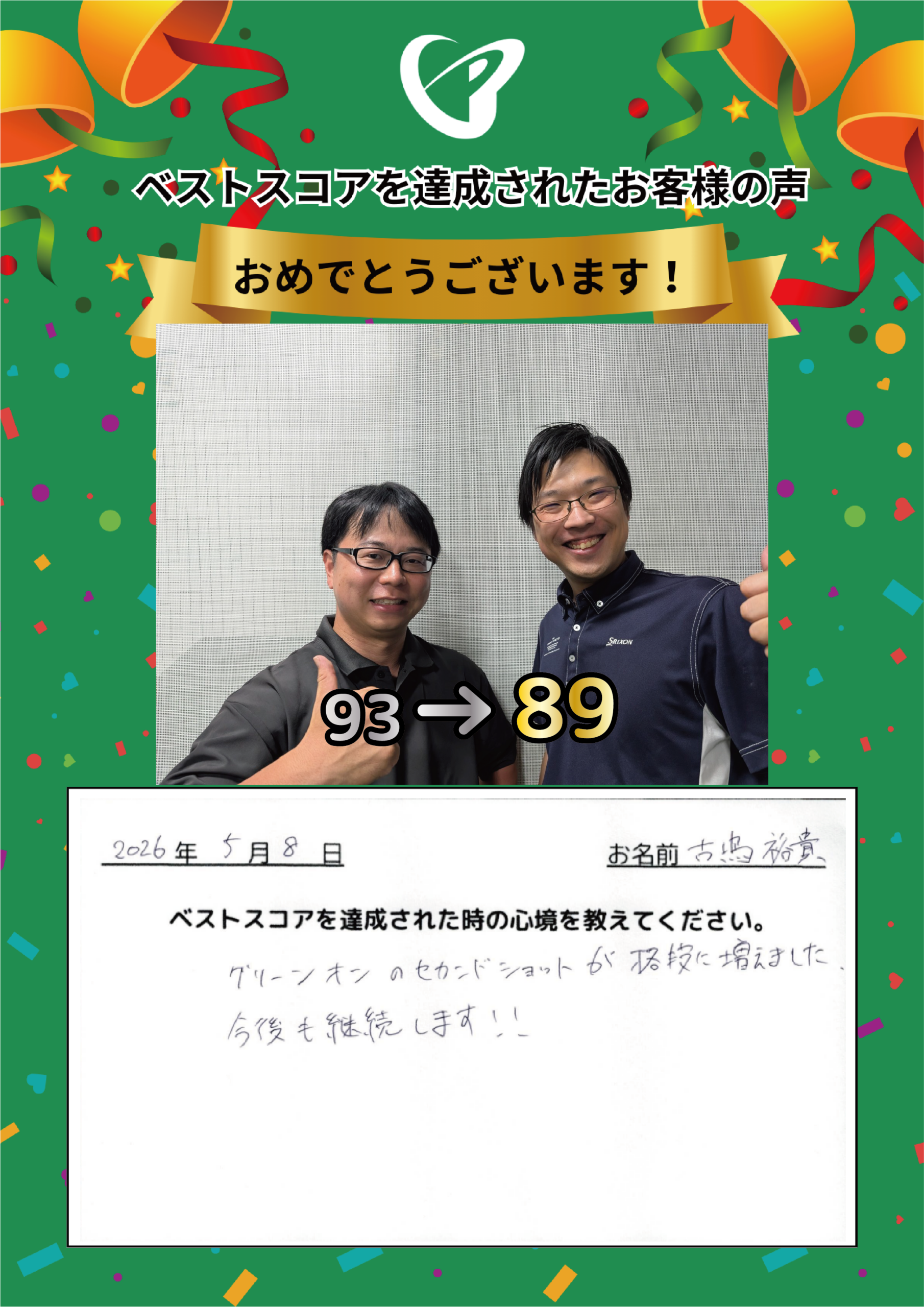 大阪梅田店　k.h.様 ベストスコアの声