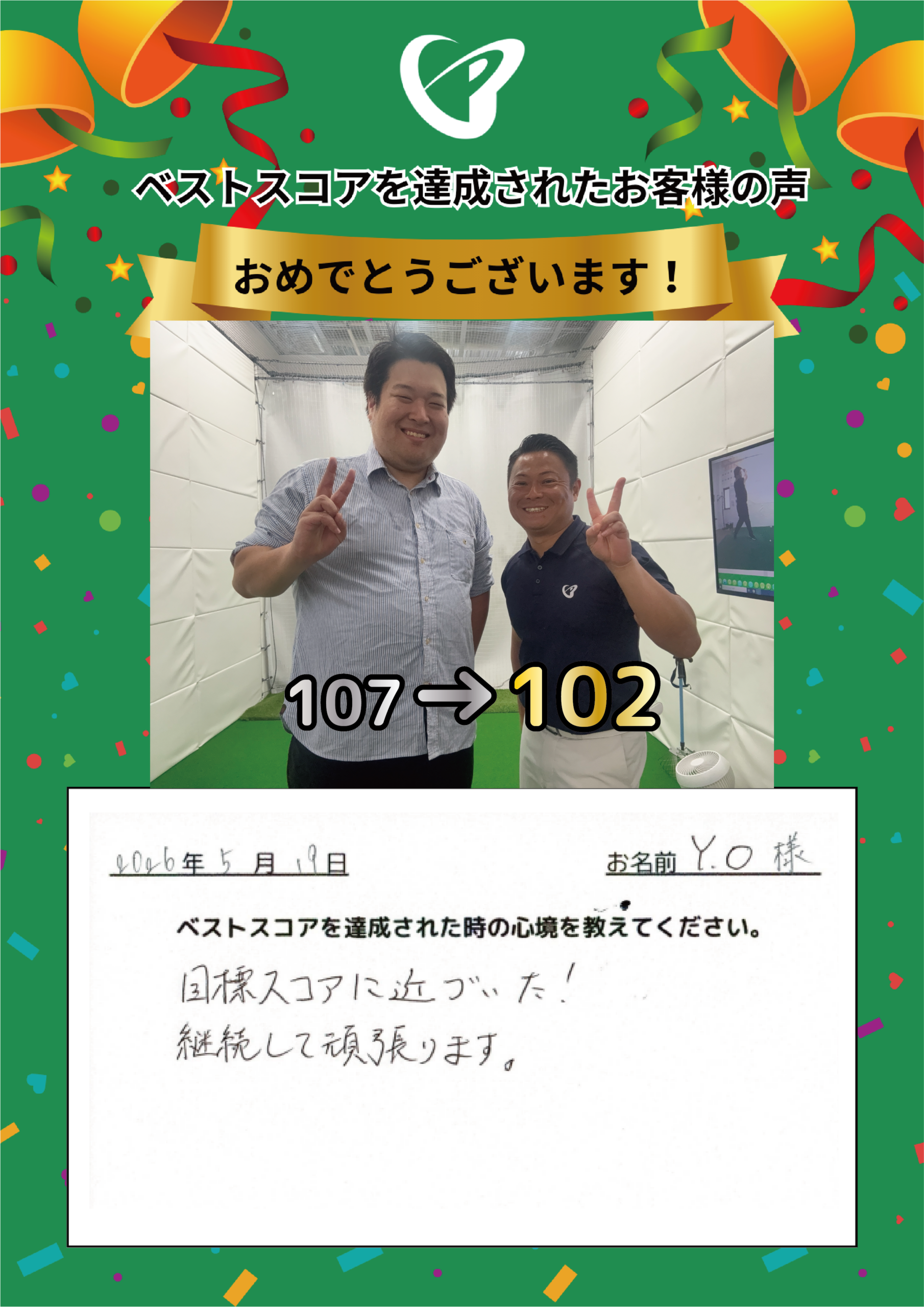 静岡店　y.o.様 ベストスコアの声