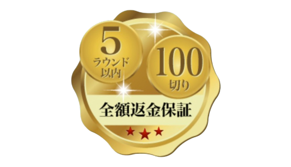 5ラウンド100切り保証