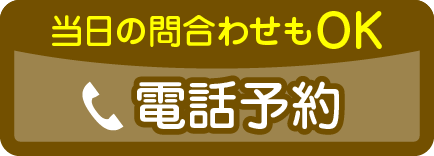 電話予約