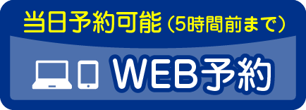 WEB予約