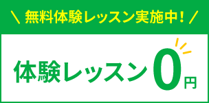 キャンペーン実施中につき体験レッスン0円