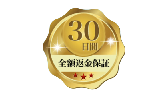 30日間全額返金保証