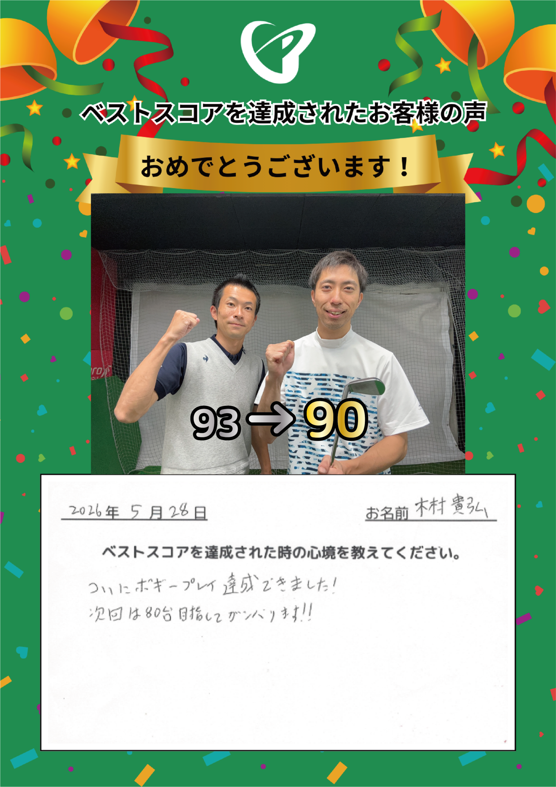 府中店　k.t.様 ベストスコアの声