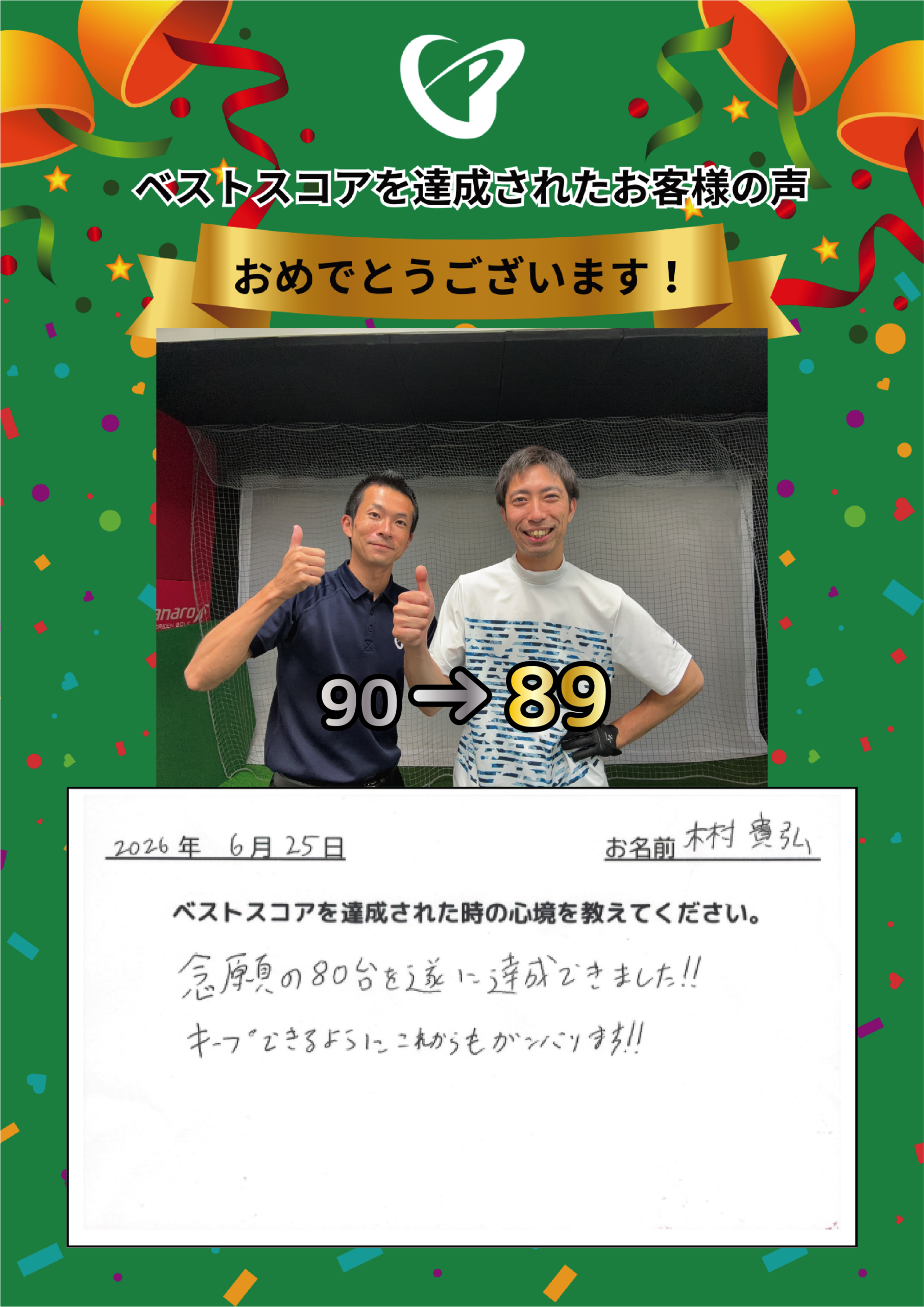 府中店　k.t.様 ベストスコアの声