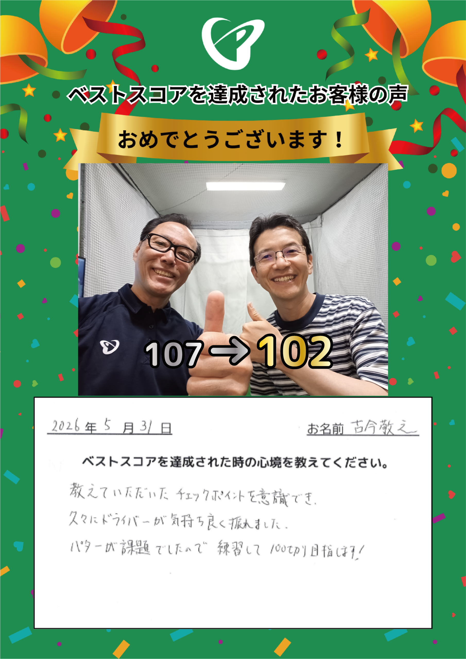 新宿四谷店　k.t.様 ベストスコアの声