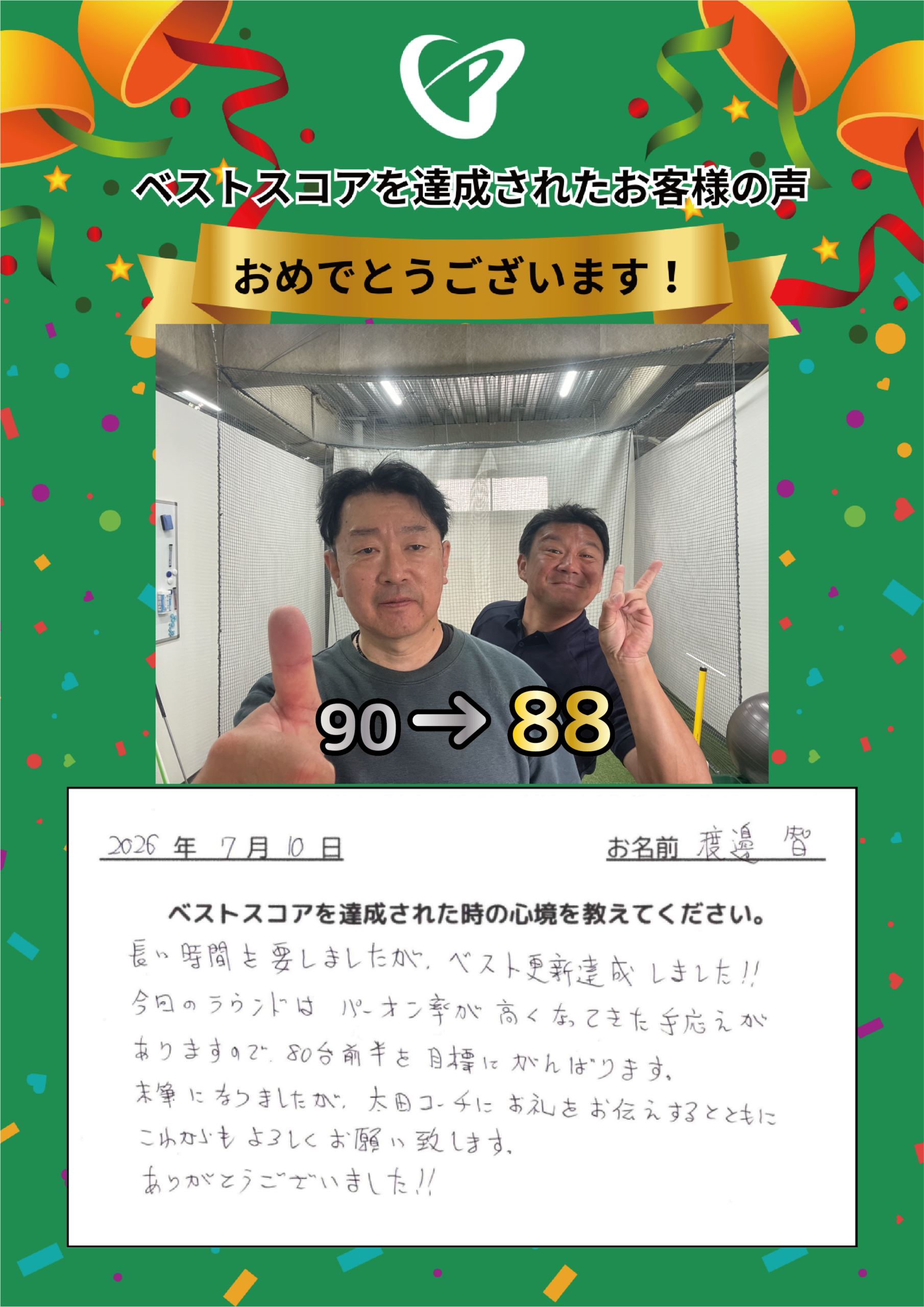 大阪梅田店　w.s.様 ベストスコアの声