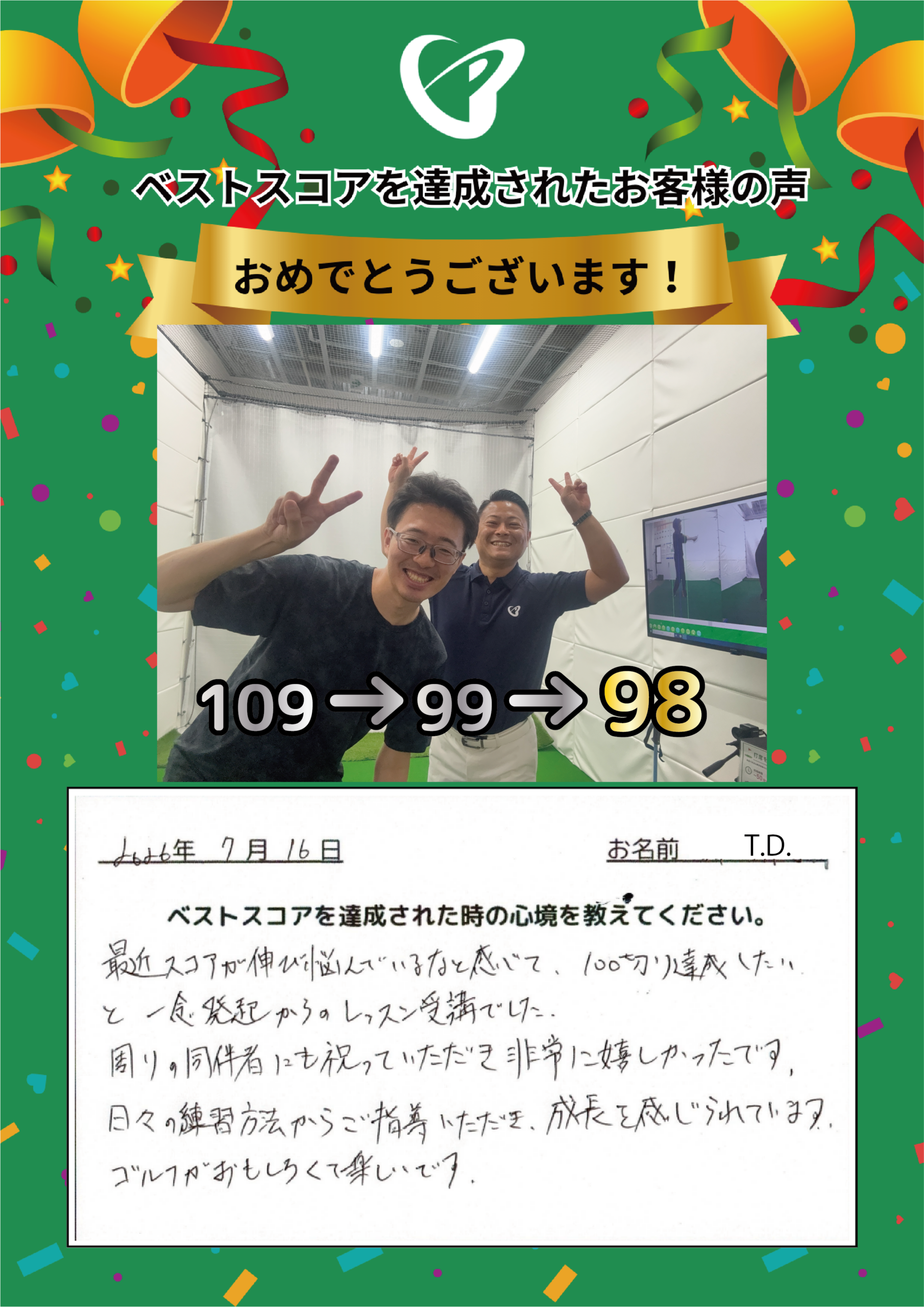 静岡店　t.d.様 ベストスコアの声