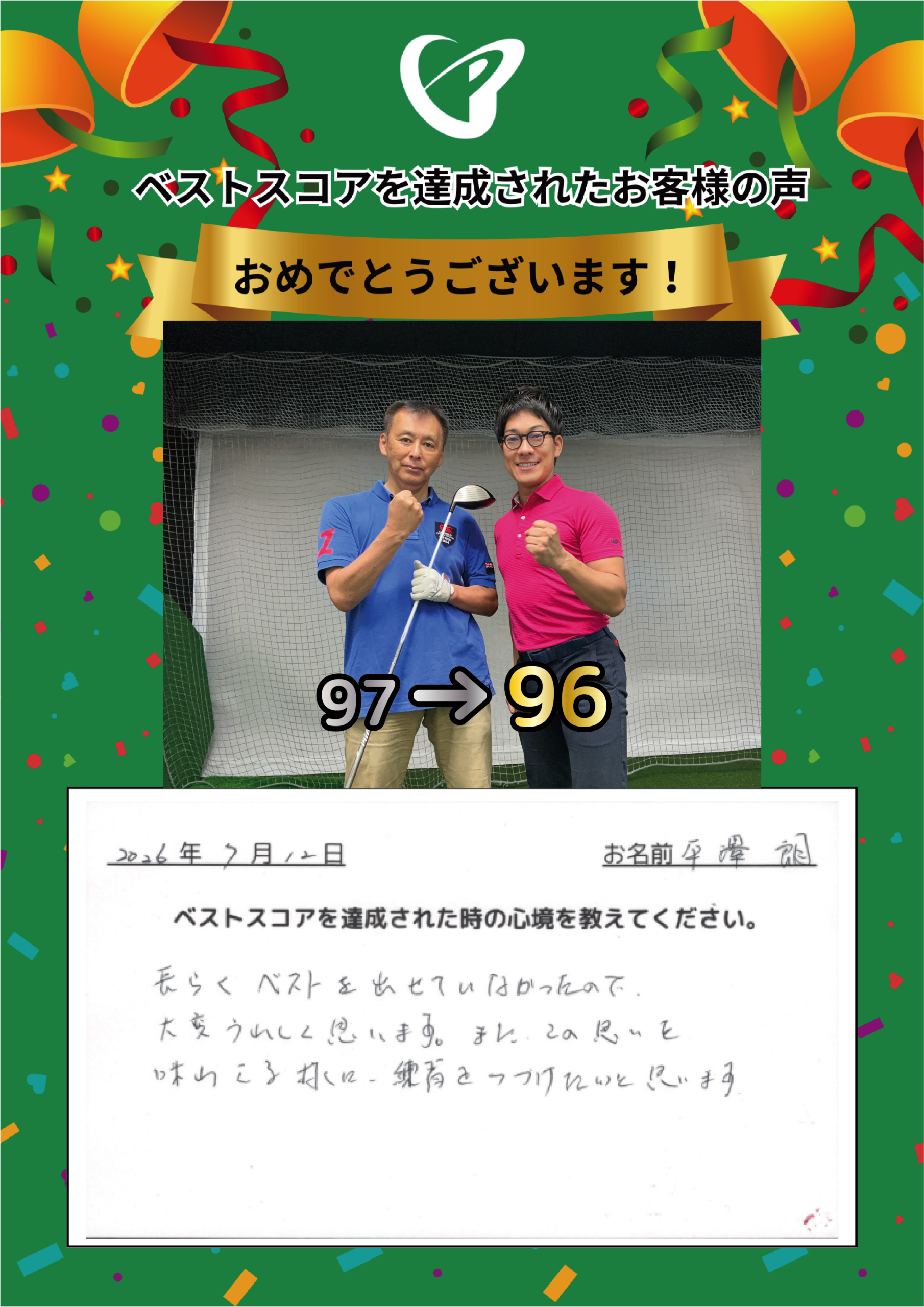 府中店　h様 ベストスコアの声