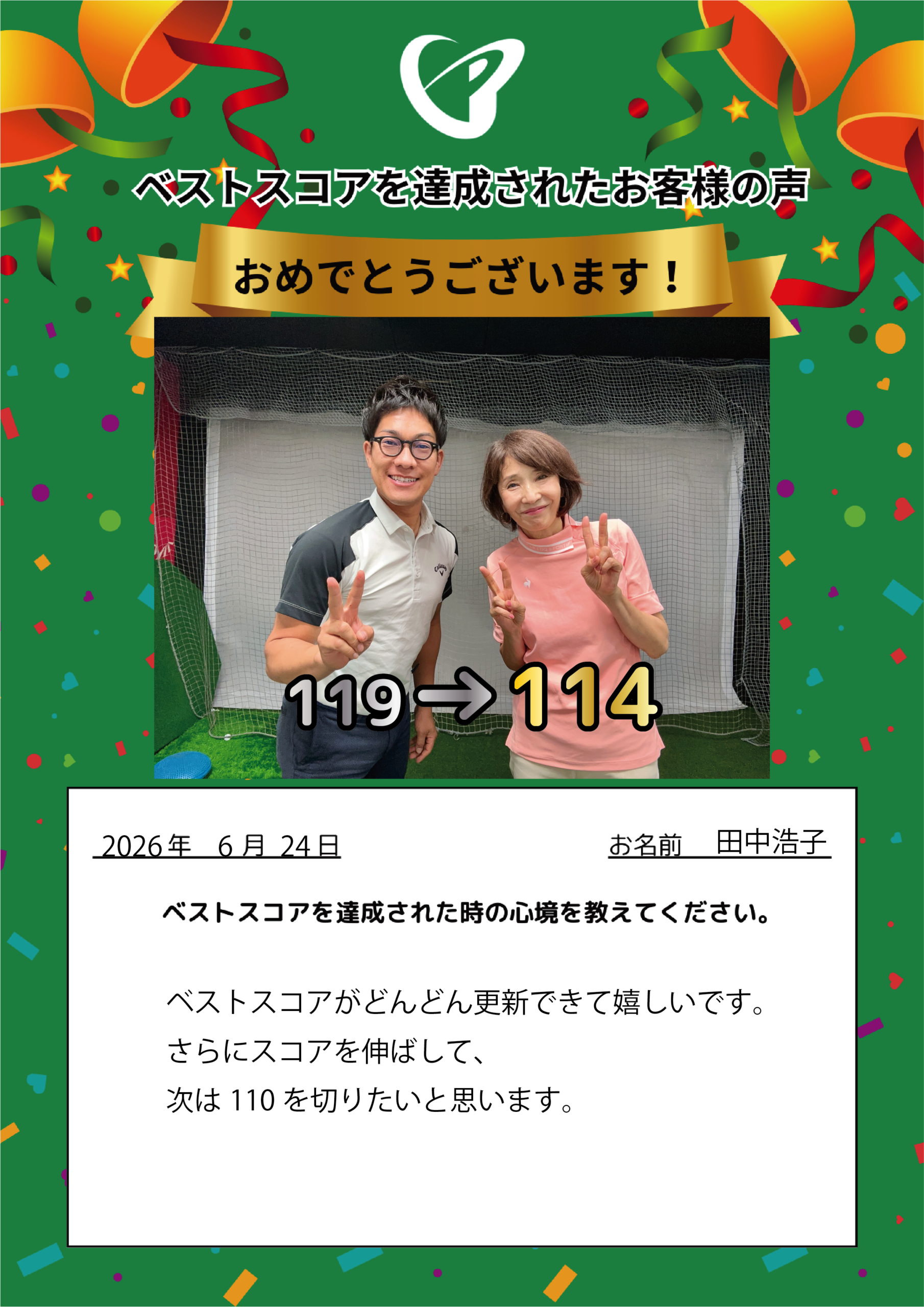 府中店　t.h.様 ベストスコアの声
