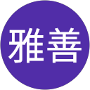井上雅善 profile picture