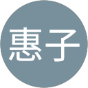 林惠子 profile picture