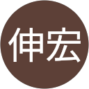 河井伸宏 profile picture