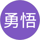 高山勇悟 profile picture