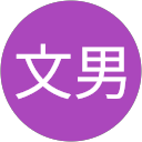 片岡文男 profile picture