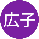 片岡広子 profile picture