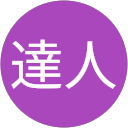 水上達人 profile picture