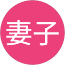 稲葉妻子 profile picture