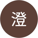 貞廣澄 profile picture