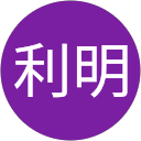 鈴木利明 profile picture