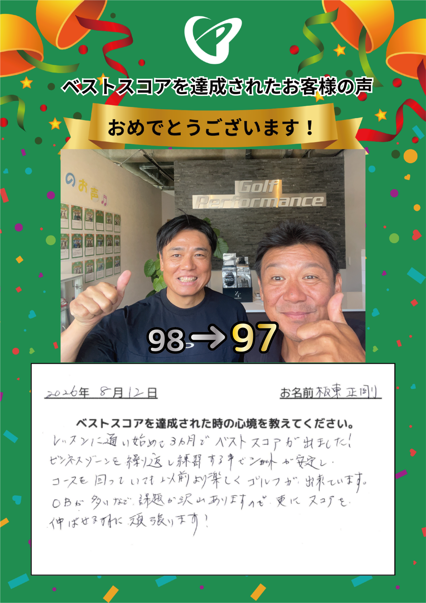 枚方店　b.s.様 ベストスコアの声