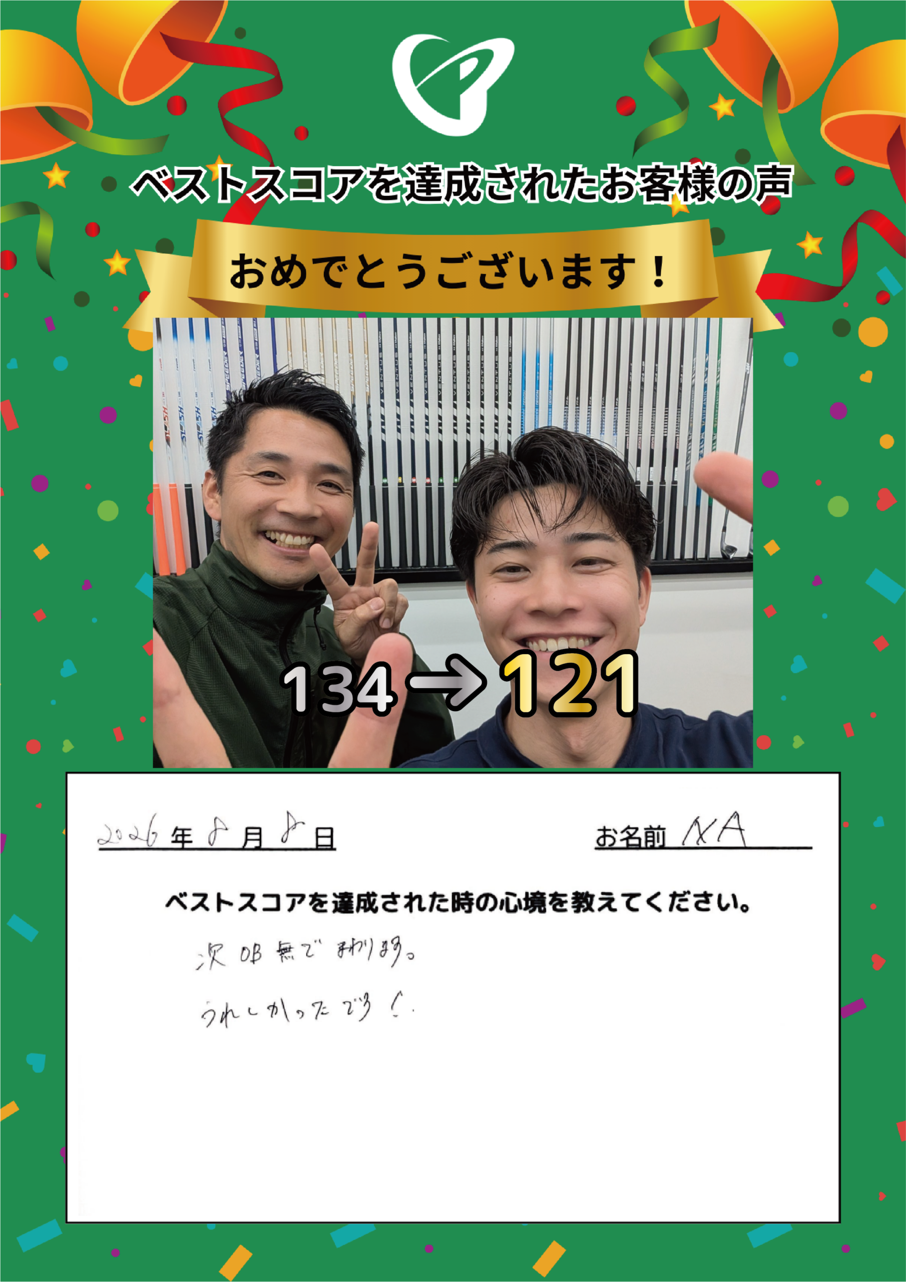 名古屋駅前店　n.a.様 ベストスコアの声