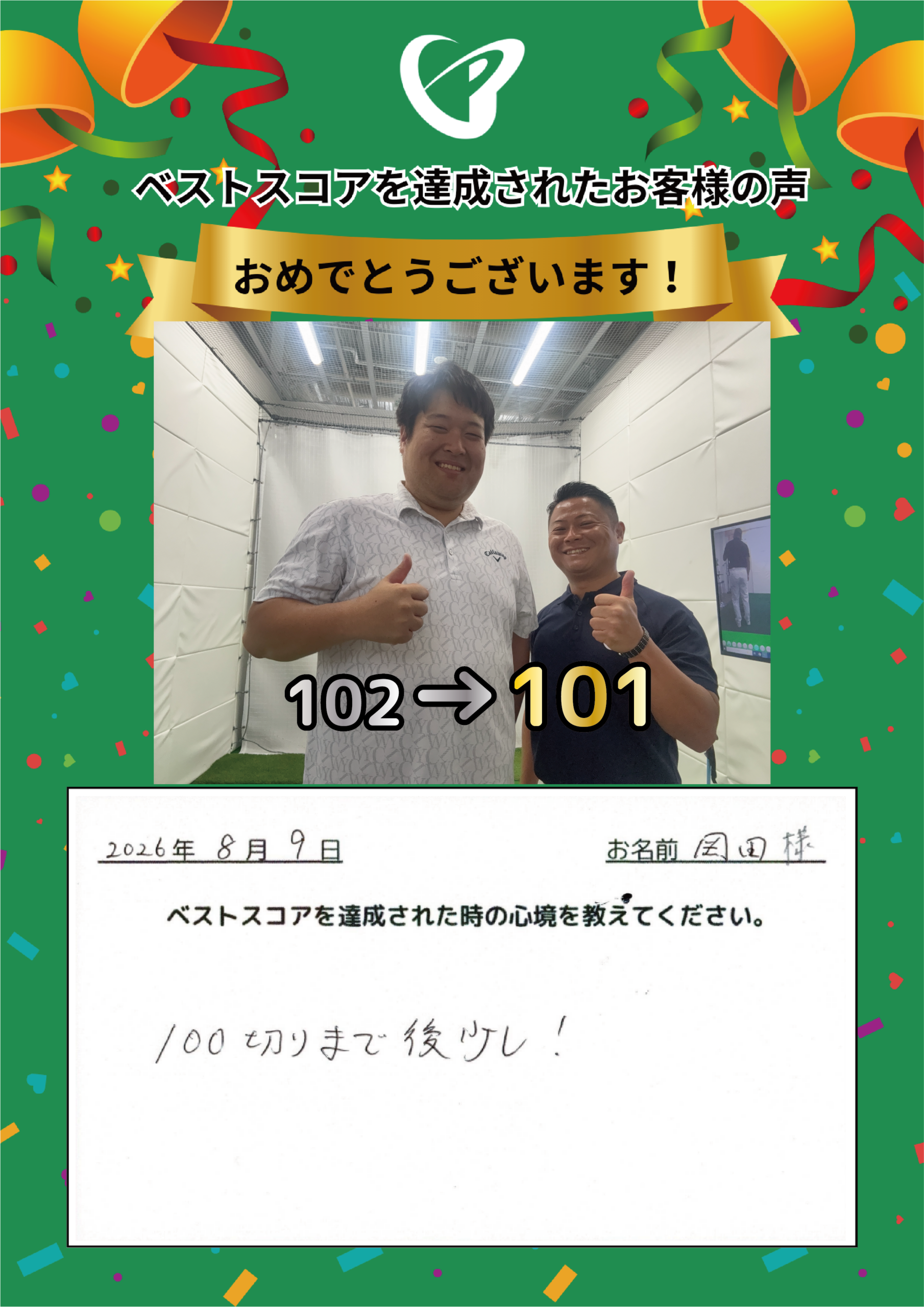 静岡店　o.y.様 ベストスコアの声