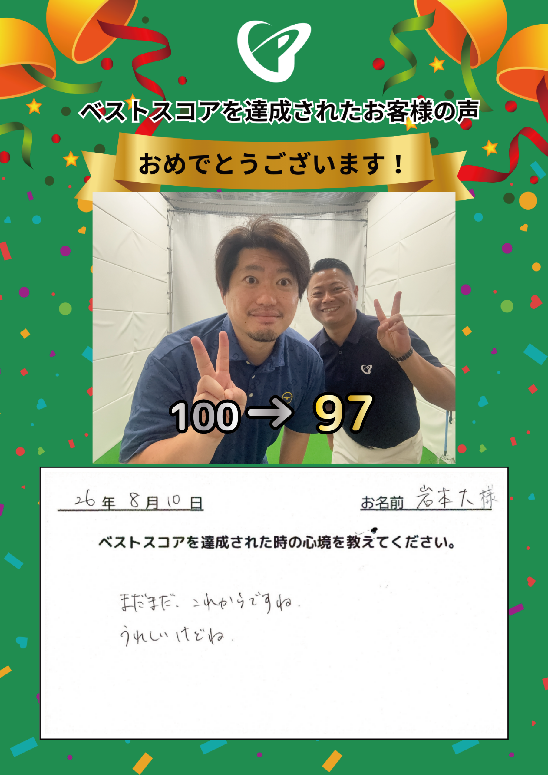 静岡店　i.m.様 ベストスコアの声