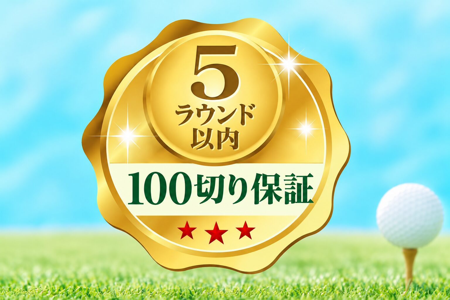 5ラウンド100切り保証