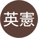 藤本英憲 profile picture