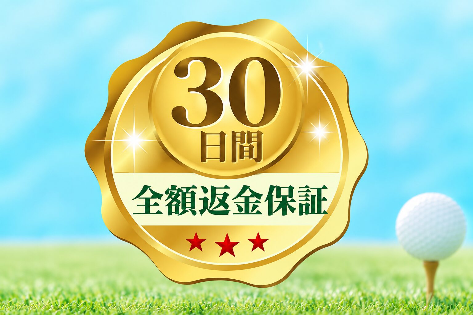 30日間全額返金保証