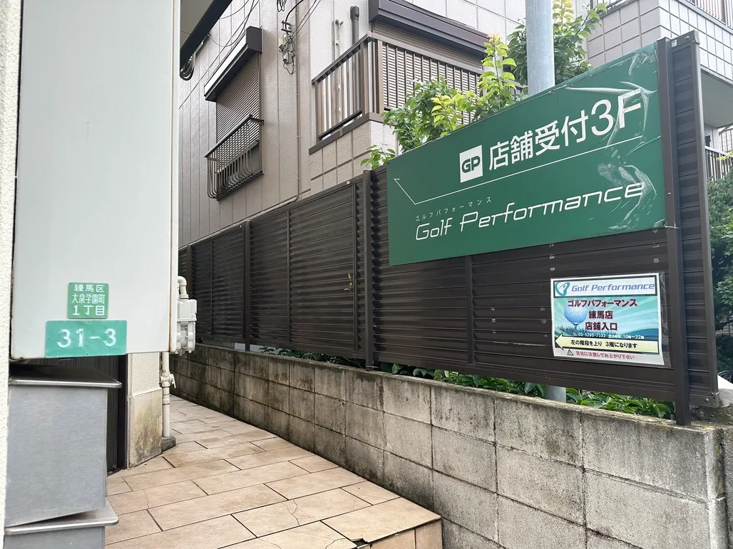 ゴルフパフォーマンス練馬店 -の外観