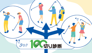 あなたが100切りできない原因をズバリ診断！
